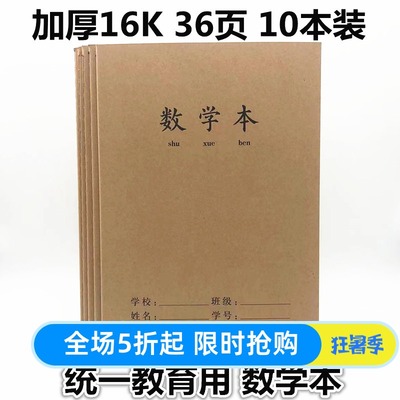 牛皮数学本16K算术薄加厚作业本
