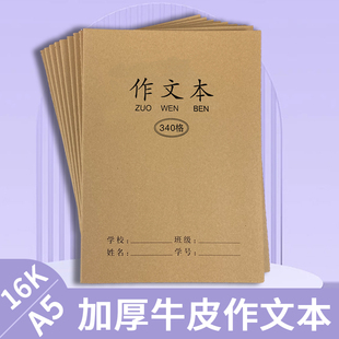 加厚340格作文本学生作业本16K牛皮封面作文本学生作文340格本子