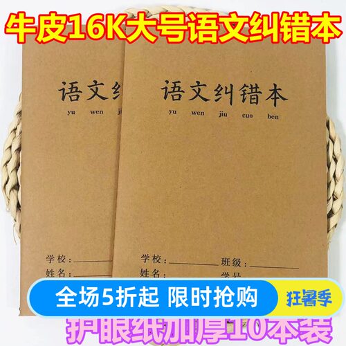 错题本语文纠错改正作业本