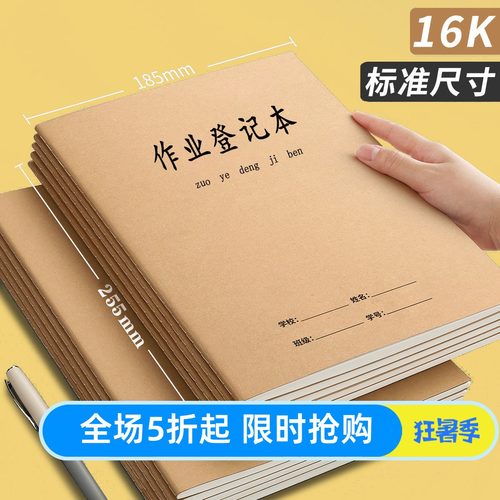 批发牛皮纸16开六科学生作业登记本家校联系语文数学加厚记录A5本