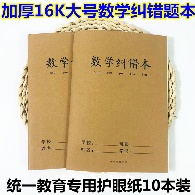 牛皮16K数学错题本函数专用纠错本学霸摘抄记录改错作业练习本