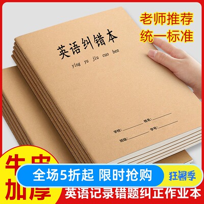 英语纠错本16K牛皮英语笔记