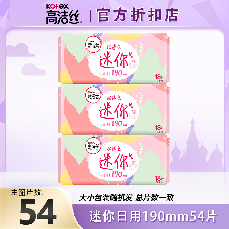 高洁丝卫生巾190mm54片迷你巾护翼亲肤透气棉柔学生官方正品保障