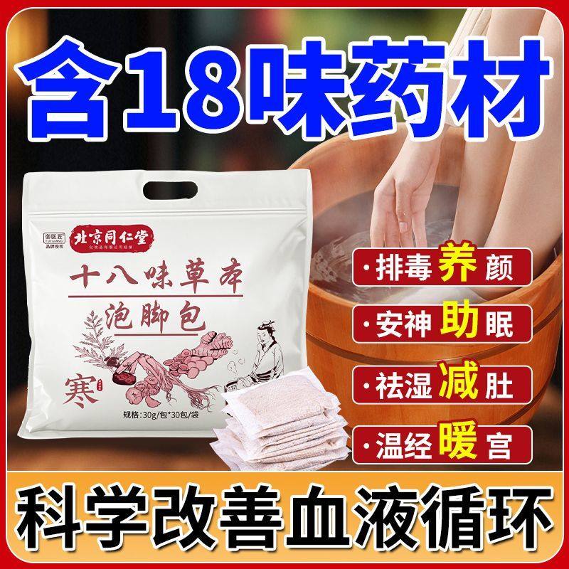 北京同仁堂御医匠十八味草本泡脚包湿气驱寒助睡眠排汗官方店正品,洗护清洁剂/卫生巾/纸/香薰,浴足剂,淘宝优惠券,粉丝福利购,淘宝优惠卷