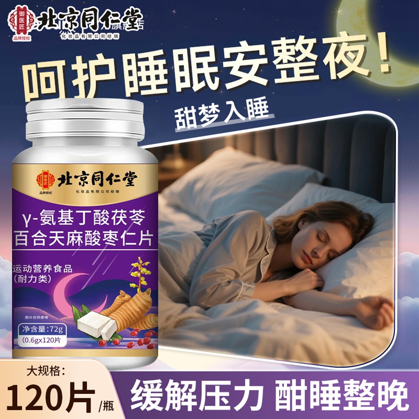 北京同仁堂御医匠茯苓百合天麻酸枣仁片入睡官方正品成人中老年