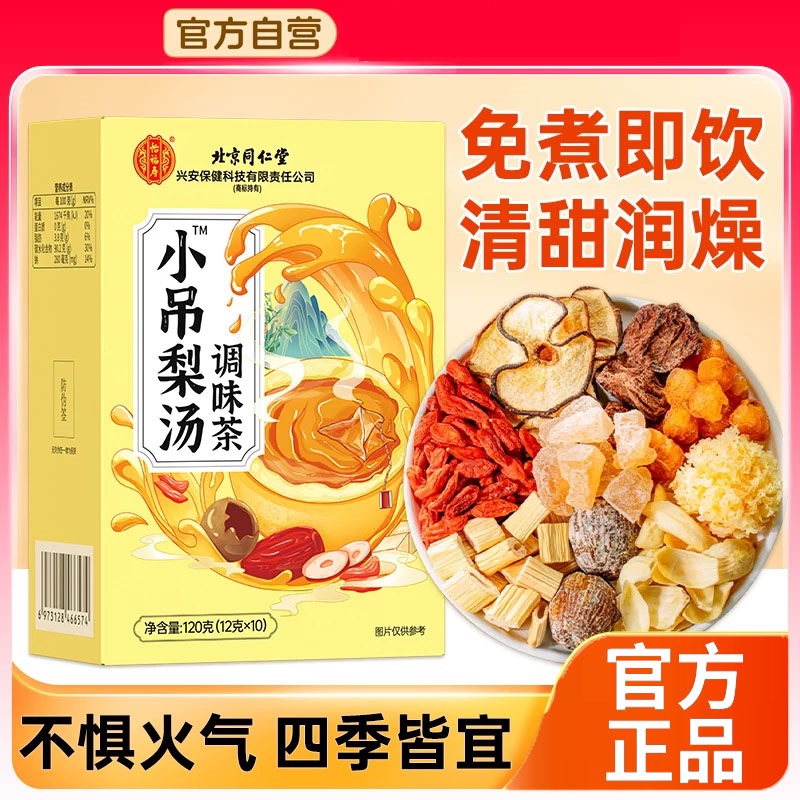 北京同仁堂怡福寿小吊梨汤茶润燥百合银耳雪梨汤红枣枸杞官方正品