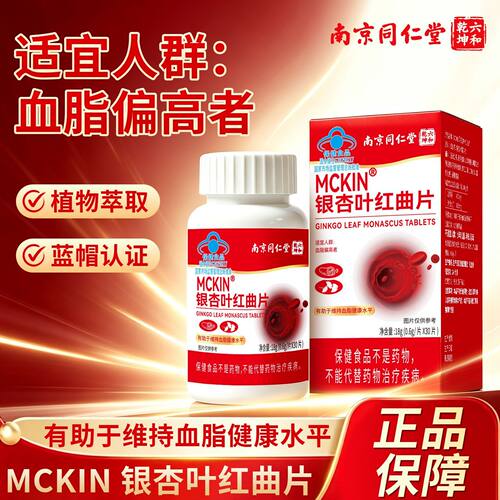 南京同仁堂六和乾坤MCKIN银杏叶红曲片适用血脂偏高者官方正品