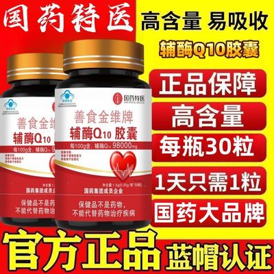 国药特医善食金维牌辅酶Q10胶囊中老年高含量蓝帽认证原装官正品