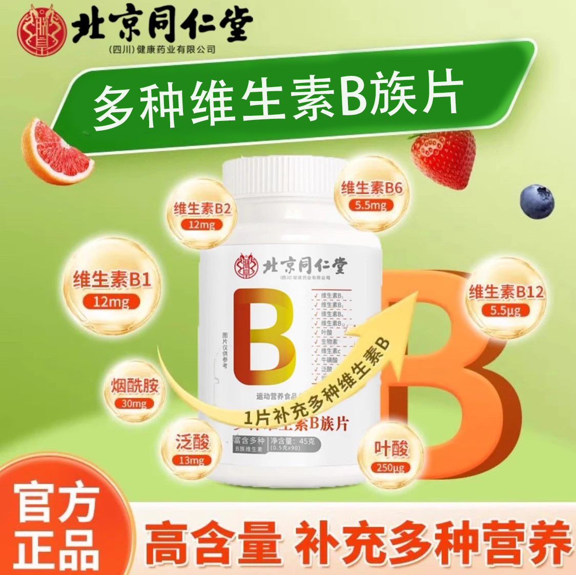 北京同仁堂朕皇B族维生素多种复合维生素片补b1b2b6b12官方店正品