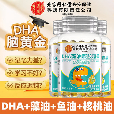 北京同仁堂内廷上用DHA糖果学生藻油亚麻籽油核桃油软胶囊儿童