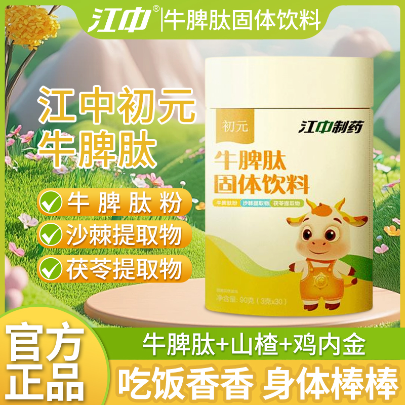 江中制药初元牛脾肽固体饮料酸甜美味双肽配方添加益生源官方正品