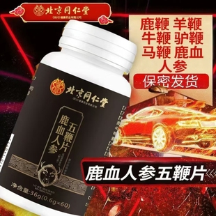 北京同仁堂朕皇鹿血人参五鞭片男士 滋补养肾补阳助起调理身体正品