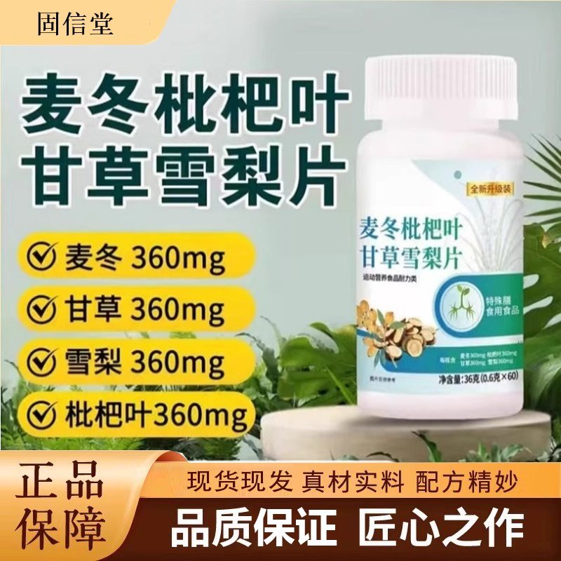 固信堂麦冬枇杷叶甘草雪梨片润养中老年成人肺咳嗽咳痰咽嗓不适者