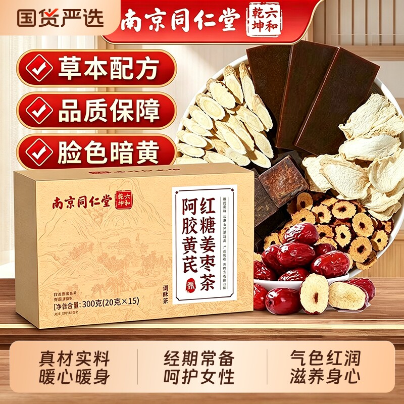 同仁堂阿胶黄芪红糖姜茶大姨妈生姜生理期单独小包装块水姜枣茶
