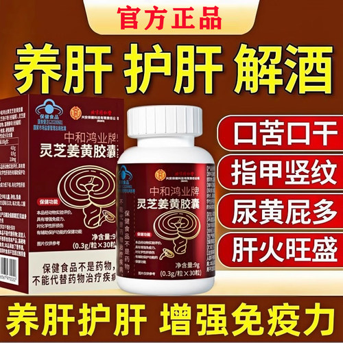 北京同仁堂内廷上用灵芝姜黄胶囊增强免疫力草本辅助护肝养肝男女