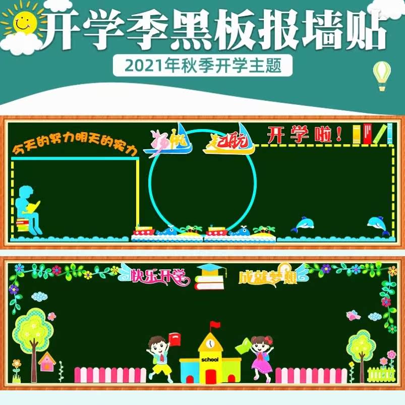 l开学黑板报饰墙贴新学期幼儿园我们开学了展板主题教室布置装背