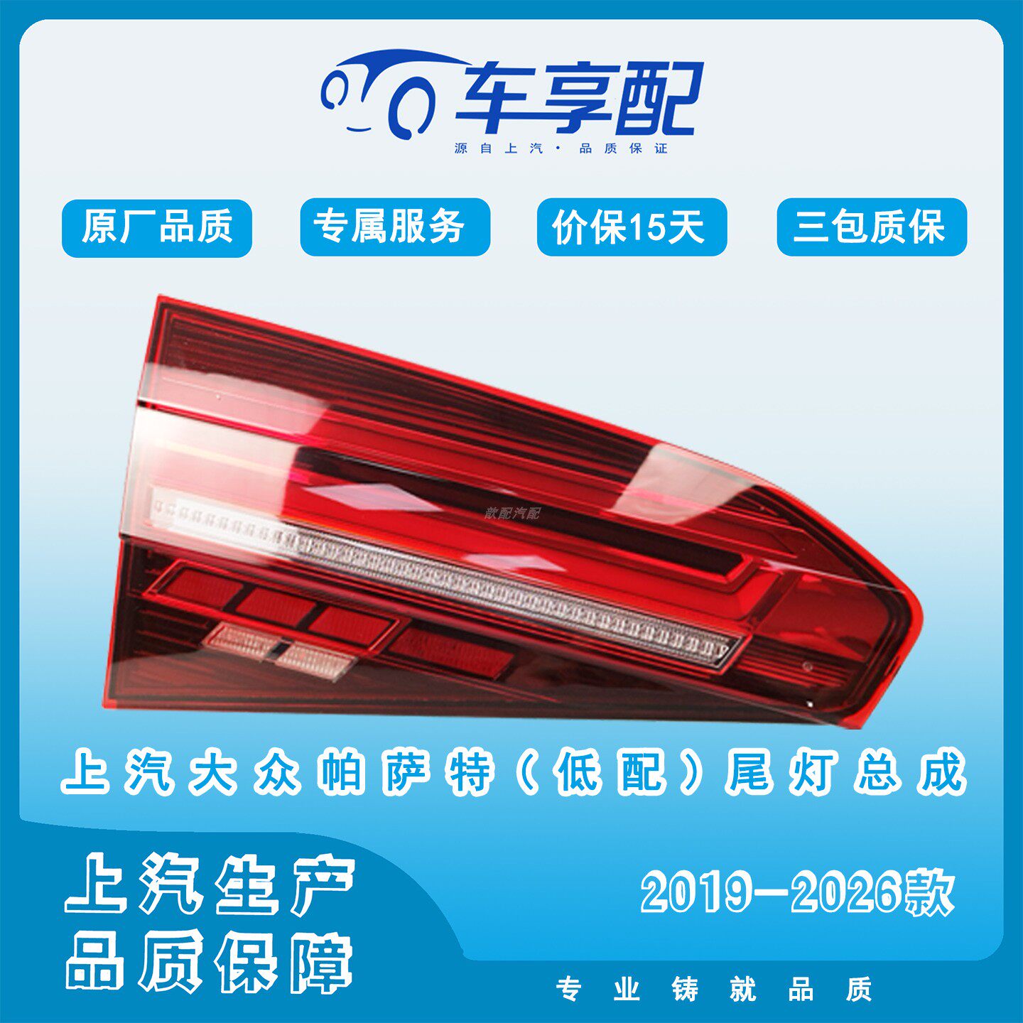大众帕萨特2019-2026款尾灯总成原厂品质配件上汽生产车灯