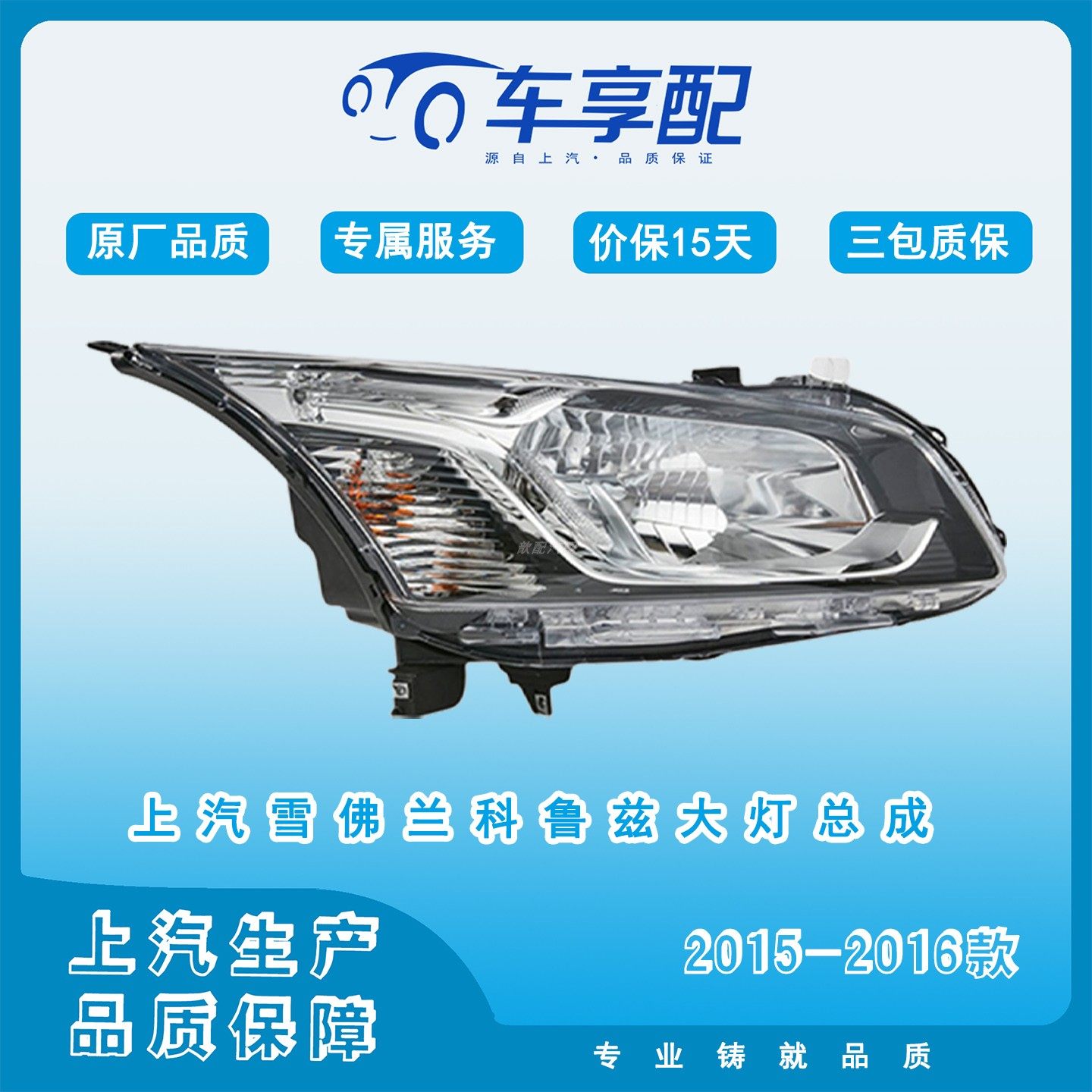 雪佛兰科鲁兹2015-2016款大灯总成原厂品质配件上汽生产圣诞礼