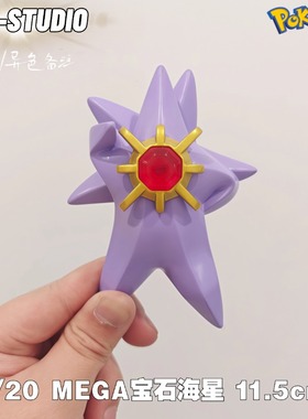 MEGA宝石海星手办PCC口袋妖怪宝可梦立体图鉴补全 神奇宝贝车摆件