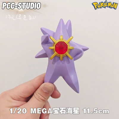 MEGA宝石海星手办PCC口袋妖怪宝可梦立体图鉴补全 神奇宝贝车摆件