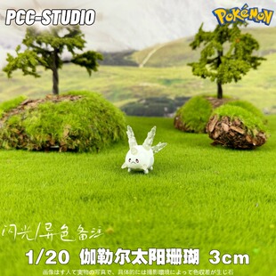 PCC宝可梦立体图鉴伽勒尔太阳珊瑚魔灵珊瑚神奇宝贝口袋妖怪手办