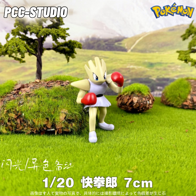 PCC快拳郎手办飞腿郎模型宝可梦无畏小子神奇宝贝口袋妖怪手办