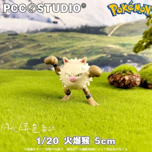 PCC宝可梦1/20立体图鉴补全猴怪火爆猴 神奇宝贝口袋妖怪手办摆件