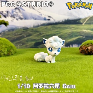 PCC阿罗拉六尾宝可梦手办神奇宝贝模型口袋妖怪玩具 汽车摆件礼物