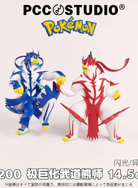 PCC极巨化武道熊师宝可梦手办神奇宝贝模型 口袋妖怪玩具摆件礼物