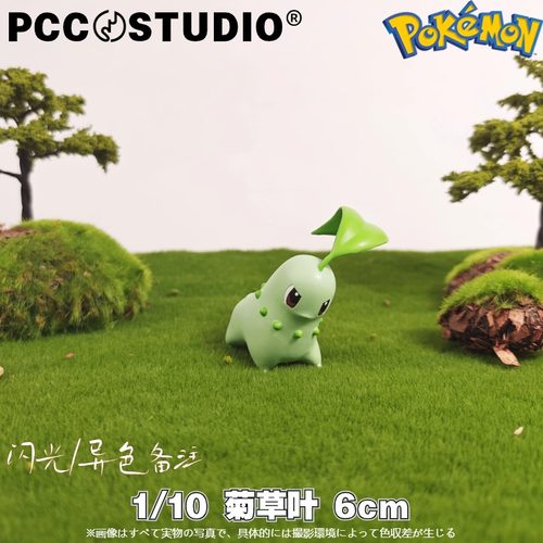 PCC菊草叶宝可梦手办月桂叶模型