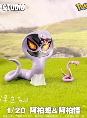 pcc阿柏怪手办1/20立体图鉴 宝可梦阿柏蛇GK模型 神奇宝贝摆件