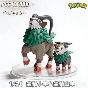 PCC坐骑小羊宝可梦20比例手办神奇宝贝模型坐骑山羊口袋妖怪玩具