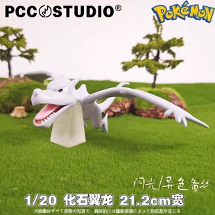 PCC化石翼龙宝可梦立体图鉴补全神奇宝贝口袋妖怪模型手办摆件