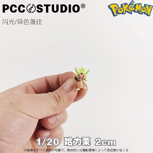 PCC宝可梦1/20立体图鉴补全哈力栗布里卡隆神奇宝贝口袋妖怪手办