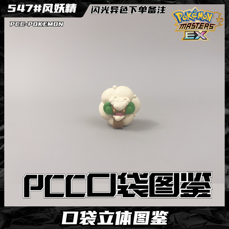 pcc风妖精宝可梦手办神奇宝贝模型木棉球口袋妖怪玩具创意摆件