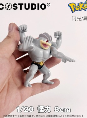 PCC宝可梦1/20立体图鉴腕力豪力怪力神奇宝贝口袋妖怪手办摆件