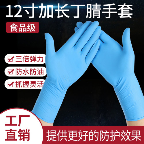 12寸丁腈一次性手套乳胶食品级专用橡胶丁晴劳保加长加厚高弹耐用