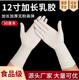 12寸加长加厚高弹一次性乳胶手套洗碗防护牙科检查家用防滑防水