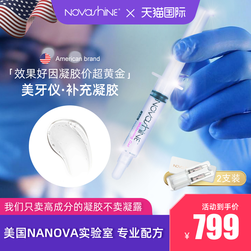 Novashine美牙仪凝胶专用液体牙贴360°美白牙齿美白凝胶美牙凝胶