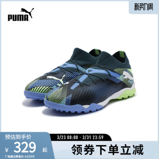 橡胶碎钉训练足球鞋 107923彪马puma官方奥莱 FUTURE男人造草坪钉鞋