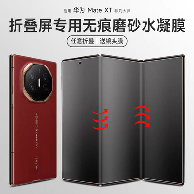 原装正品适用华为mateXT磨砂水凝膜三折叠xt非凡大师手机膜matext钢化膜新款全胶xt前屏全屏覆盖内外屏保护膜