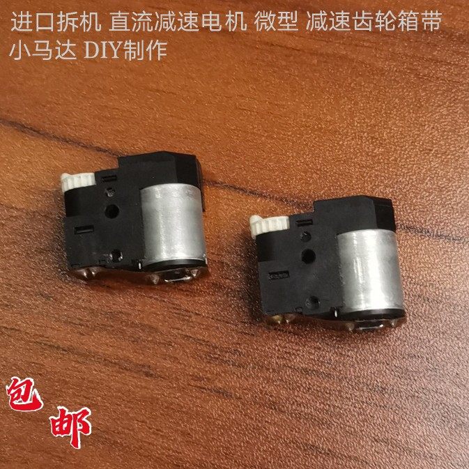 进口拆机 直流减速电机 微型 减速齿轮箱带小马达 DIY制作 3-12V