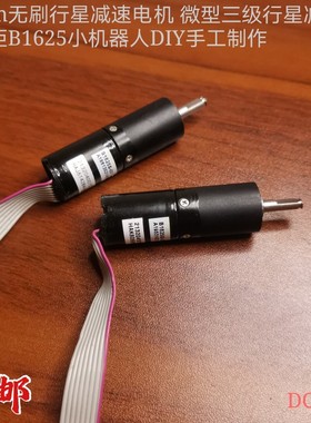 16mm微型无刷行星减速电机三级行星减速 大扭矩B1625S小机器人DIY