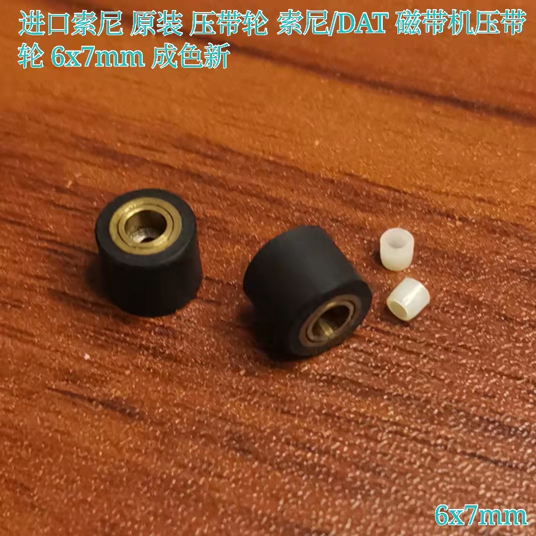 进口 原装 磁带压带轮 DAT 磁带机录音机专用压带轮 6x7mm 成色新