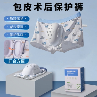 男孩子儿童做完包皮手术穿的割包皮手术后内裤保护套术后裤子短裤