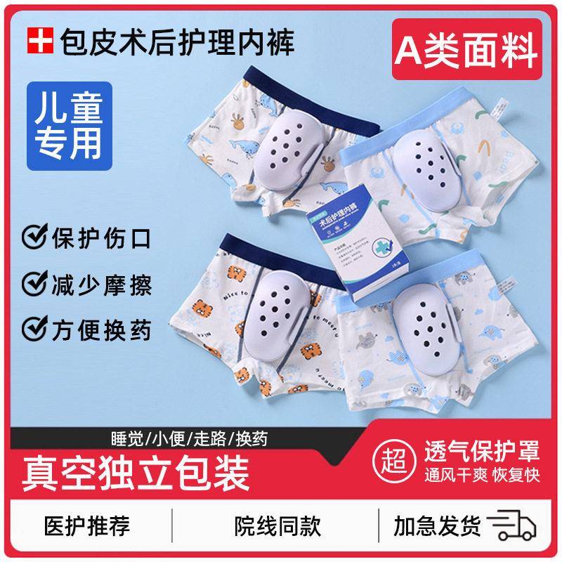 割包皮环切术后专用内裤保护套男童儿童包茎护理护罩割手术康复防