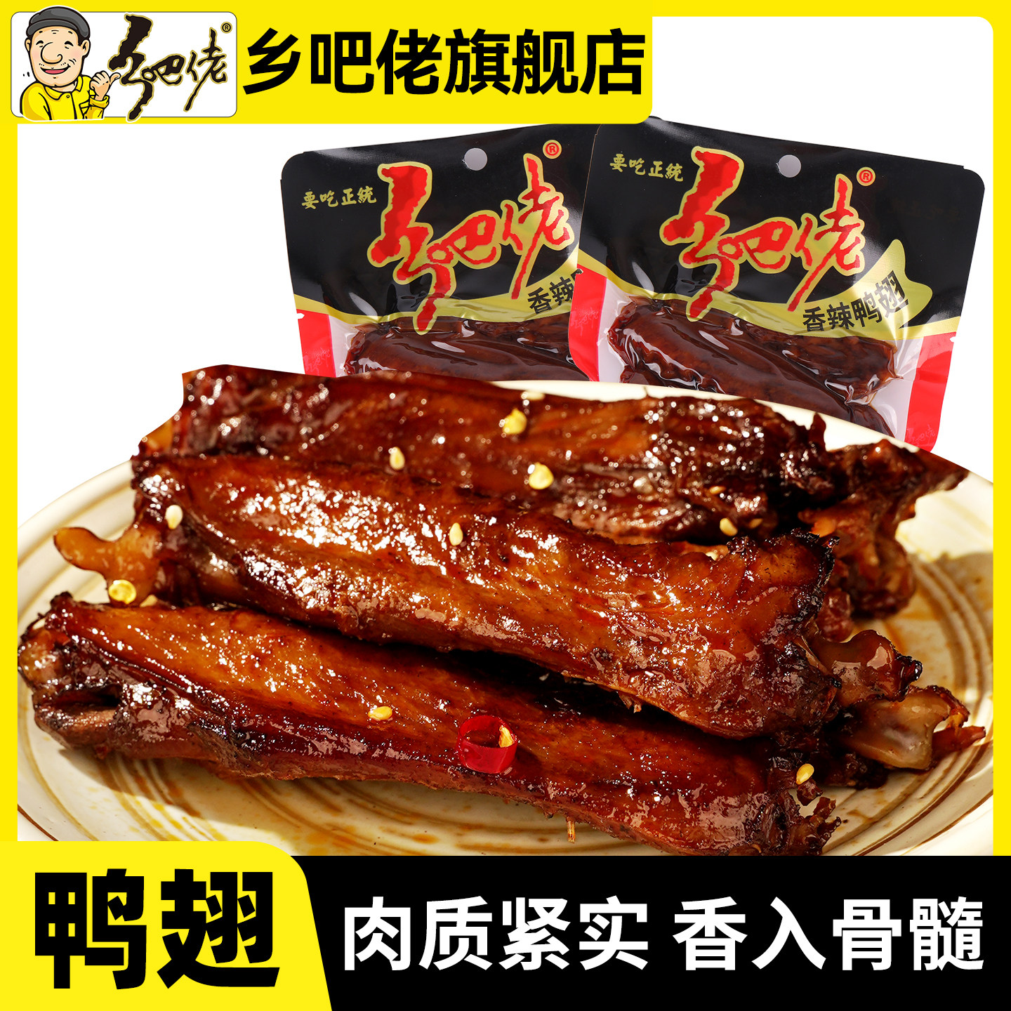 正宗乡吧佬官方旗舰店香辣鸭翅熟食卤味零食夜宵下酒即食小吃解馋,零食/坚果/特产,鸭肉零食,淘宝优惠券,粉丝福利购,淘宝优惠卷