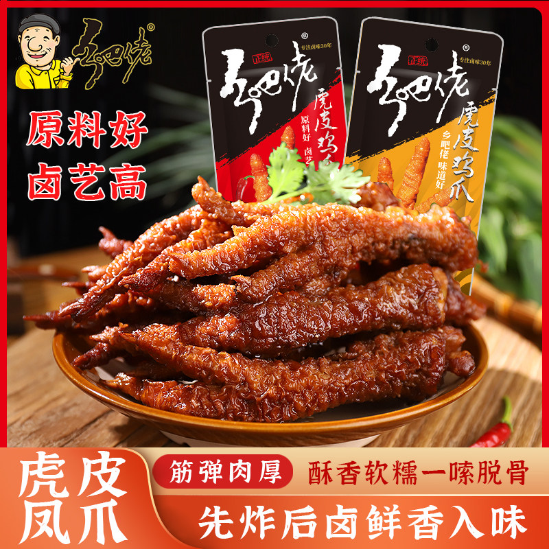 正宗乡吧佬虎皮凤爪即食肉类乡吧佬香卤味麻辣味鸡爪解馋零食小吃,零食/坚果/特产,鸡肉零食,淘宝优惠券,粉丝福利购,淘宝优惠卷
