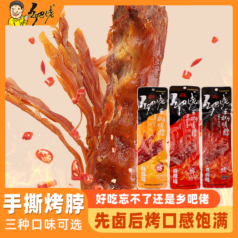 正宗乡吧佬黑鸭麻辣糖醋手撕烤脖