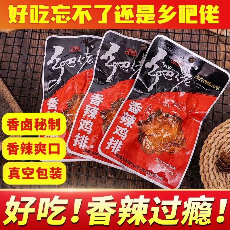 正宗乡巴佬香辣鸡排鸡架开袋即食